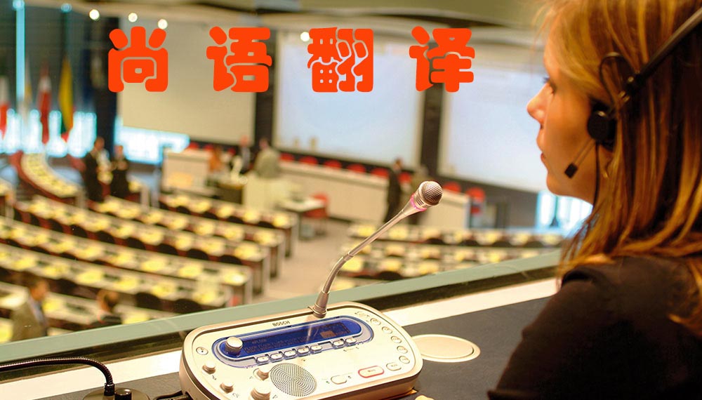 如何選擇優(yōu)質(zhì)同聲傳譯人員 如何來對(duì)比