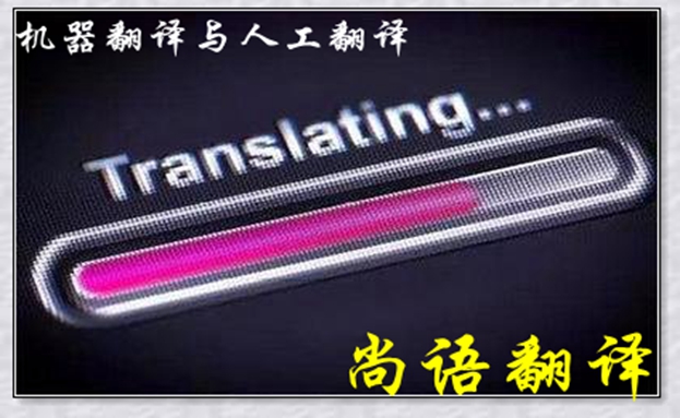 機(jī)器翻譯與人工翻譯到底哪個更好，怎么選擇？