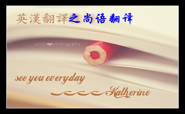 中文翻譯英文如何收費暨專業(yè)翻譯公司筆譯報價明細(xì)