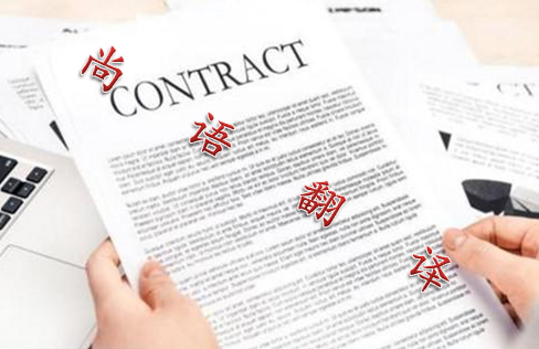 2021年合同翻譯的最新收費(fèi)標(biāo)準(zhǔn)及報價