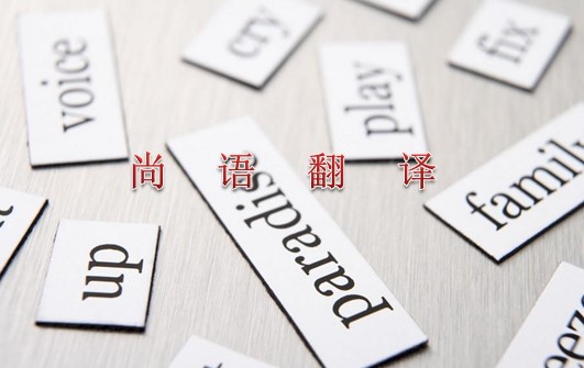 2021年專業(yè)翻譯公司關(guān)于英語(yǔ)的最新報(bào)價(jià)