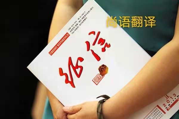 征信報(bào)告翻譯的價(jià)格是多少？——正規(guī)翻譯公司