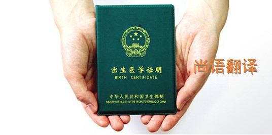 出生醫(yī)學(xué)證明翻譯的價(jià)格是多少？——專業(yè)的翻譯公司