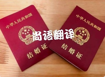 結婚證翻譯-國內正規(guī)的專業(yè)的結婚證翻譯推薦