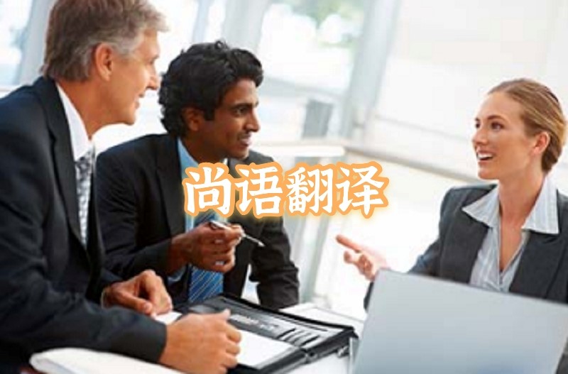 英語會議交替傳譯應該如何選擇正規的翻譯公司?