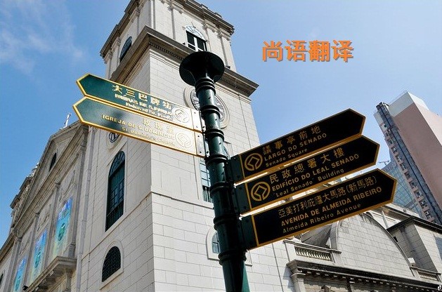 葡萄牙語翻譯該如何選擇正規的翻譯公司？