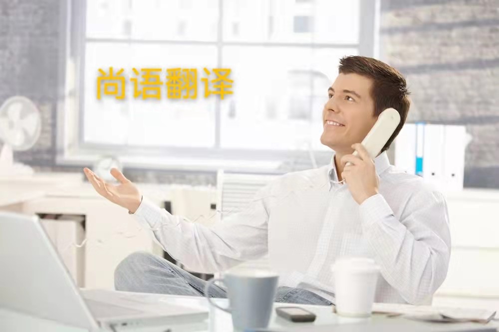 西班牙語(yǔ)電話翻譯的操作流程是怎么樣的？——正規(guī)翻譯公司