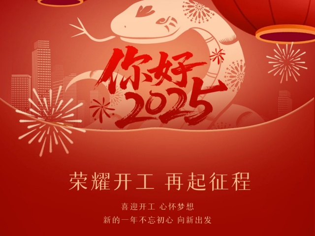 2025尚語翻譯：開工大吉，共啟新程