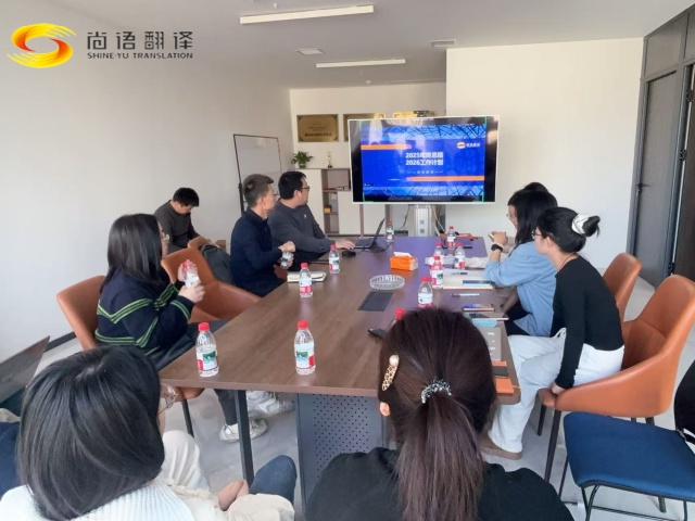 尚語(yǔ)翻譯公司召開(kāi)年度工作會(huì)議